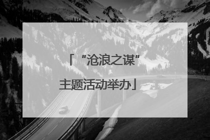 “沧浪之谋”主题活动举办