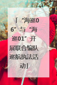 “海巡06”与“海巡01”开展联合编队巡航执法活动