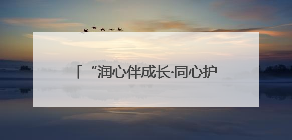 “润心伴成长·同心护未来” 兰州市儿童福利院第七届艺术节启幕 18项主题活动精彩纷呈