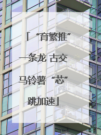 “育繁推”一条龙 古交马铃薯“芯”跳加速