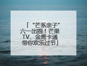“芒系亲子”六一出圈！芒果TV、金鹰卡通带你欢乐过节