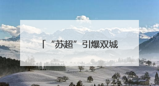 “苏超”引爆双城狂欢！宿迁备好文旅“大礼包” 邀盐城市民共赴盛宴