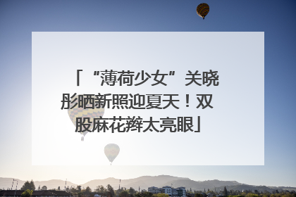 “薄荷少女”关晓彤晒新照迎夏天！双股麻花辫太亮眼