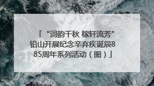 “词韵千秋 稼轩流芳”铅山开展纪念辛弃疾诞辰885周年系列活动（图）