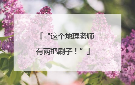 “这个地理老师有两把刷子！”