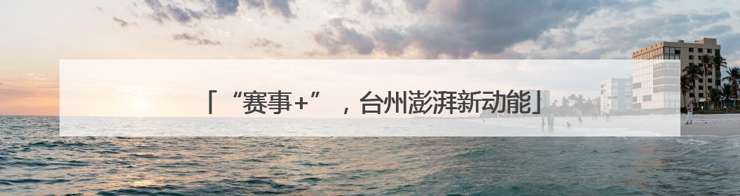 “赛事+”，台州澎湃新动能