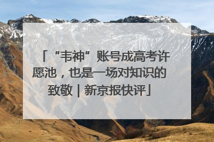 “韦神”账号成高考许愿池，也是一场对知识的致敬｜新京报快评