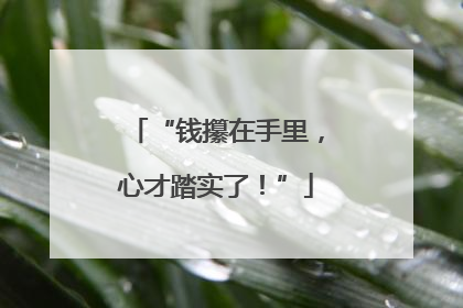 “钱攥在手里，心才踏实了！”