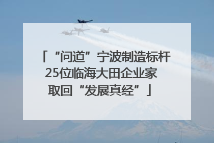 “问道”宁波制造标杆 25位临海大田企业家取回“发展真经”
