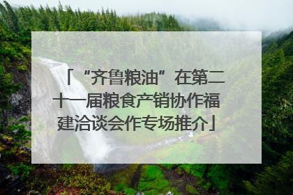 “齐鲁粮油”在第二十一届粮食产销协作福建洽谈会作专场推介