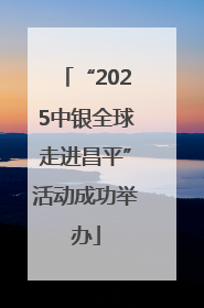 “2025中银全球走进昌平”活动成功举办