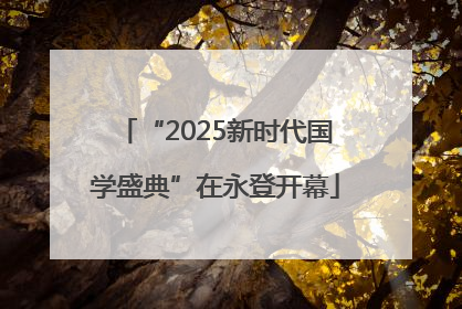 “2025新时代国学盛典”在永登开幕