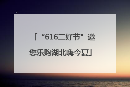 “616三好节”邀您乐购湖北嗨今夏
