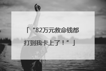“82万元救命钱都打到我卡上了！”