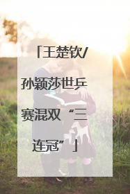 王楚钦/孙颖莎世乒赛混双“三连冠”