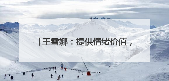 王雪娜:提供情绪价值,让一个酒店成为目的地