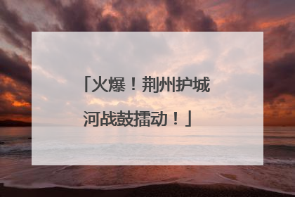 火爆！荆州护城河战鼓擂动！