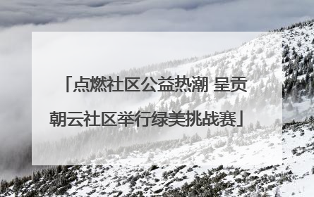 点燃社区公益热潮 呈贡朝云社区举行绿美挑战赛