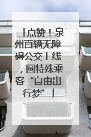 点赞！泉州百辆无障碍公交上线，圆特殊乘客“自由出行梦”