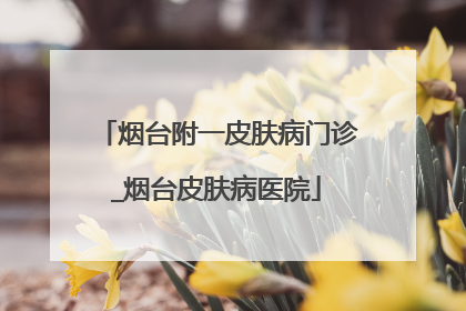 烟台附一皮肤病门诊_烟台皮肤病医院