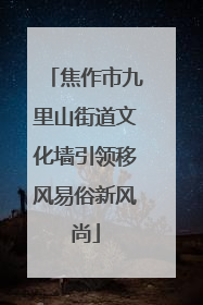 焦作市九里山街道文化墙引领移风易俗新风尚