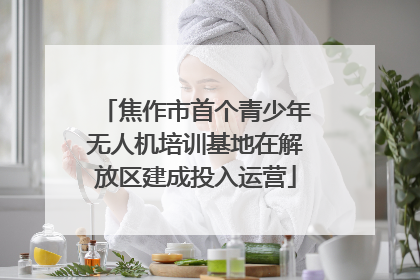 焦作市首个青少年无人机培训基地在解放区建成投入运营