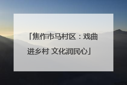焦作市马村区：戏曲进乡村 文化润民心