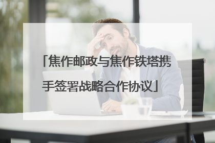 焦作邮政与焦作铁塔携手签署战略合作协议
