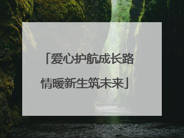 爱心护航成长路 情暖新生筑未来