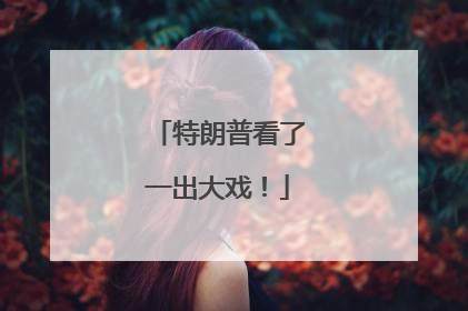 特朗普看了一出大戏！