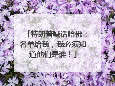 特朗普喊话哈佛：名单给我，我必须知道他们是谁！