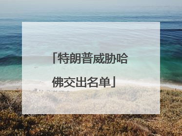 特朗普威胁哈佛交出名单