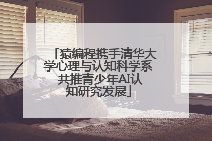猿编程携手清华大学心理与认知科学系 共推青少年AI认知研究发展