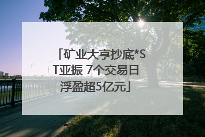 矿业大亨抄底*ST亚振 7个交易日浮盈超5亿元