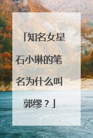 知名女星石小琳的笔名为什么叫郭缪？