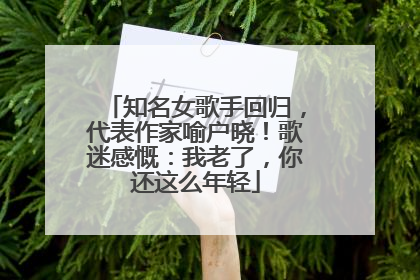 知名女歌手回归，代表作家喻户晓！歌迷感慨：我老了，你还这么年轻
