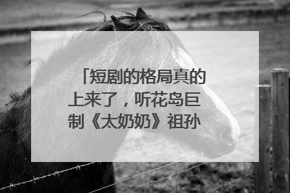 短剧的格局真的上来了，听花岛巨制《太奶奶》祖孙戏里藏着家国情