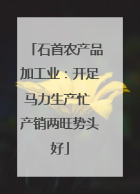 石首农产品加工业：开足马力生产忙 产销两旺势头好