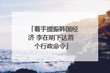 着手提振韩国经济 李在明下达首个行政命令