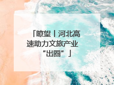 瞭望丨河北高速助力文旅产业“出圈”