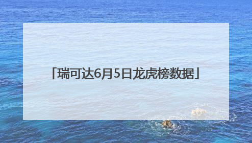 瑞可达6月5日龙虎榜数据