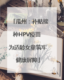 瓜州：补贴接种HPV疫苗 为适龄女童筑牢健康屏障