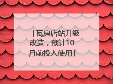 瓦房店站升级改造，预计10月前投入使用
