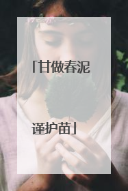 甘做春泥谨护苗