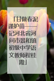 甘做春泥谨护苗——记河北省河间市景和镇初级中学语文教师程桂霞
