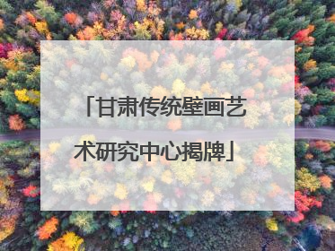 甘肃传统壁画艺术研究中心揭牌