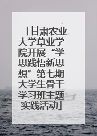 甘肃农业大学草业学院开展“学思践悟新思想”第七期大学生骨干学习班主题实践活动