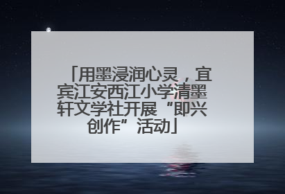 用墨浸润心灵，宜宾江安西江小学清墨轩文学社开展“即兴创作”活动