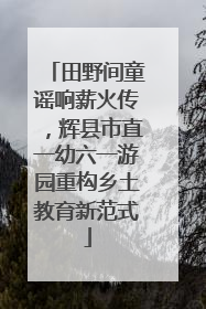 田野间童谣响薪火传，辉县市直一幼六一游园重构乡土教育新范式