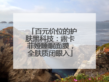 百元价位的护肤黑科技：露卡菲娅睡眠面膜，全肤质闭眼入